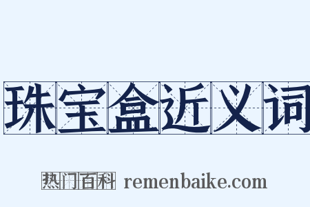 珠宝盒近义词是什么意思的图片
